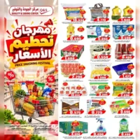 عروض مركز الجودة والتوفير للتسوق من 28 اكتوبر حتى 3 نوفمبر