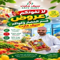 عروض سيف مارت نزوى من 28 حتى 31 اكتوبر