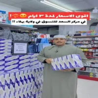 عروض مركز السعد للتسوق بهلاء من 1 حتى 3 اكتوبر