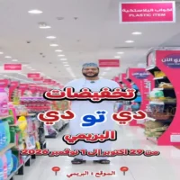 عروض دي تو دي البريمي من 29 اكتوبر حتى 1 نوفمبر