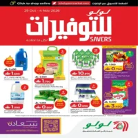 عروض لولو هايبر ماركت المتنوعة من 29 اكتوبر حتى 4 نوفمبر
