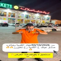 عروض اسواق هدايا صلالة حتى نفاذ الكمية