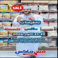 عروض مس ماكس المصنعة من 29 حتى 31 اكتوبر