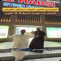 عروض الحبسي هايبر ماركت سمائل يومي 4 و 5 اكتوبر